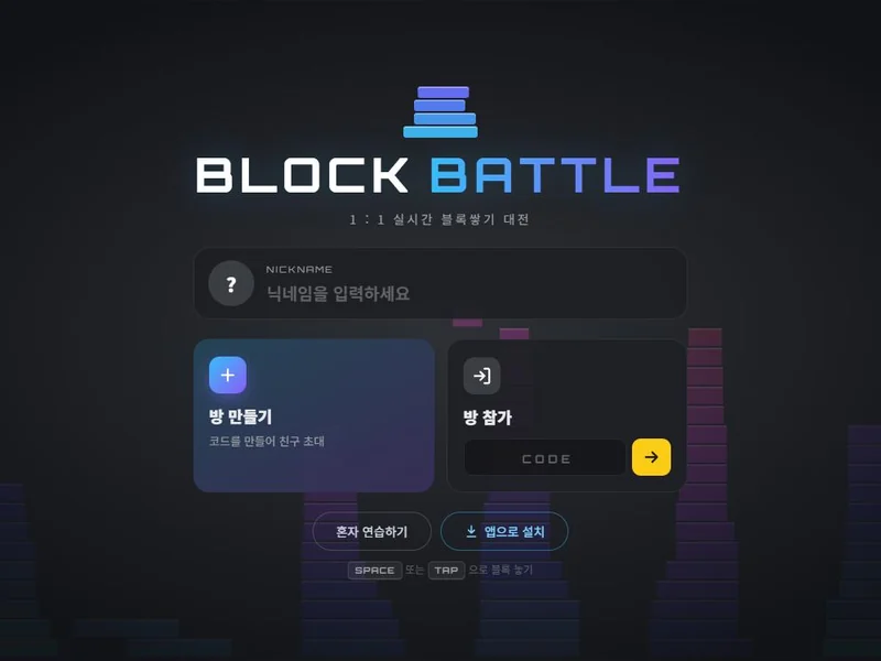 Block Battle 화면 미리보기